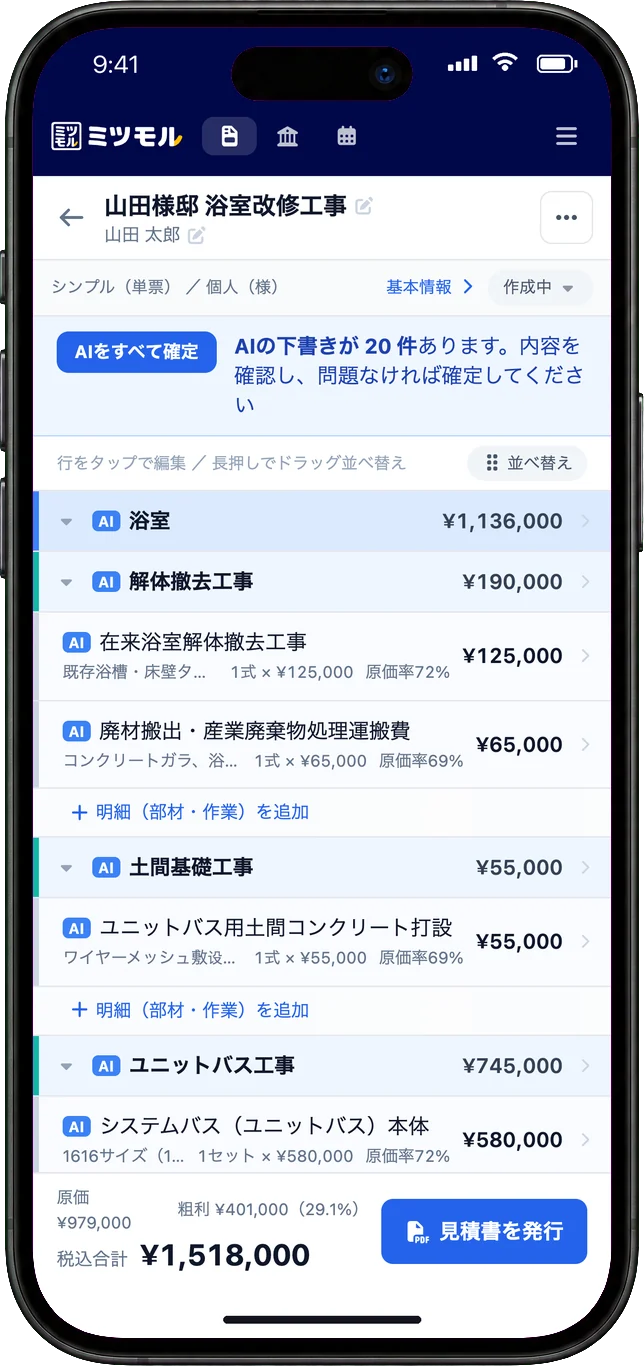 AIが作った見積の下書き。20件の明細が確認待ちとして並び、「AIをすべて確定」ボタンがある