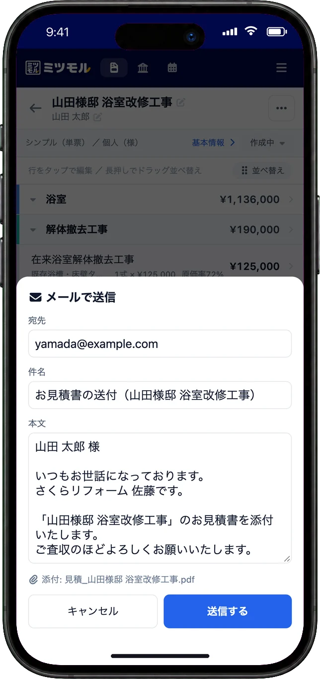 見積書をメールで送る画面。宛先・件名・本文と、見積書PDFの添付が表示されている